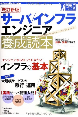 サーバ/インフラエンジニア養成読本 現場で役立つ知恵と知識が満載! Amazon.co.jp: サーバ インフラエンジニア養成読本 現場で役立つ